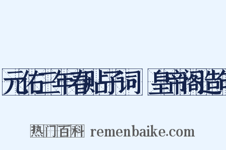元佑三年春贴子词·皇帝阁造句是什么意思的图片